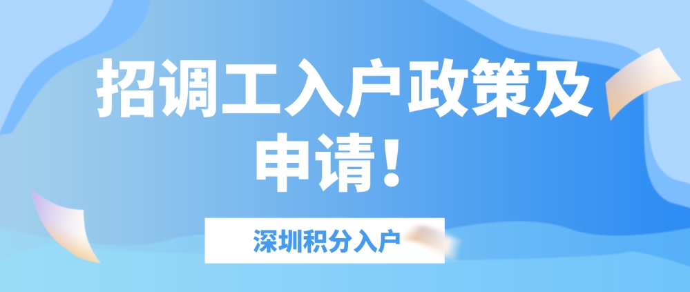 2022年深圳积分入户：招调工入户政策及申请！