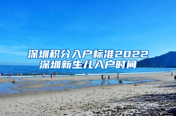 深圳积分入户标准2022深圳新生儿入户时间