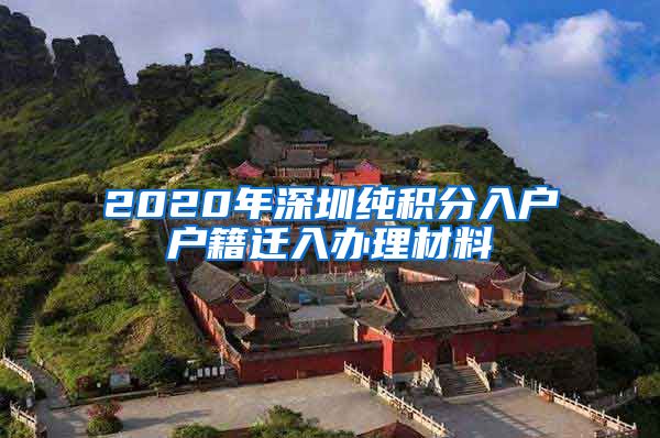 2020年深圳纯积分入户户籍迁入办理材料