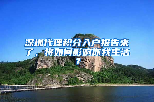 深圳代理积分入户报告来了，将如何影响你我生活？