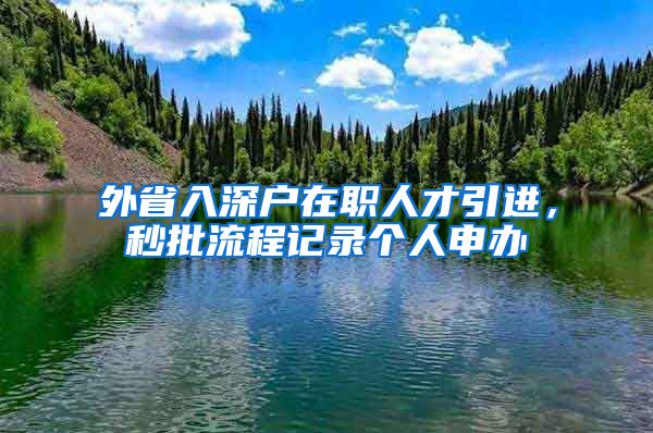 外省入深户在职人才引进，秒批流程记录个人申办