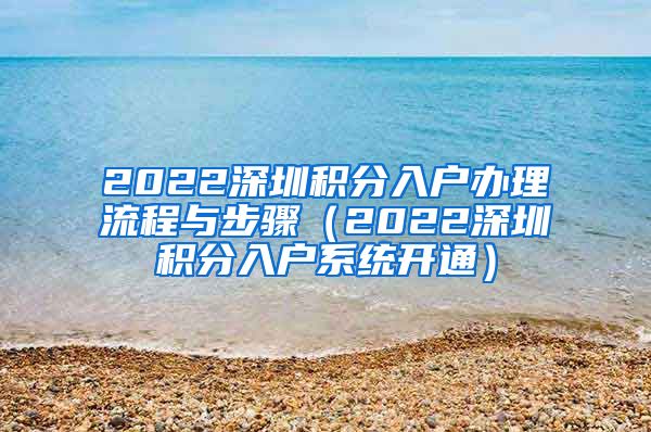 2022深圳积分入户办理流程与步骤（2022深圳积分入户系统开通）