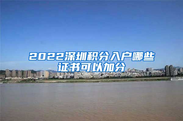 2022深圳积分入户哪些证书可以加分