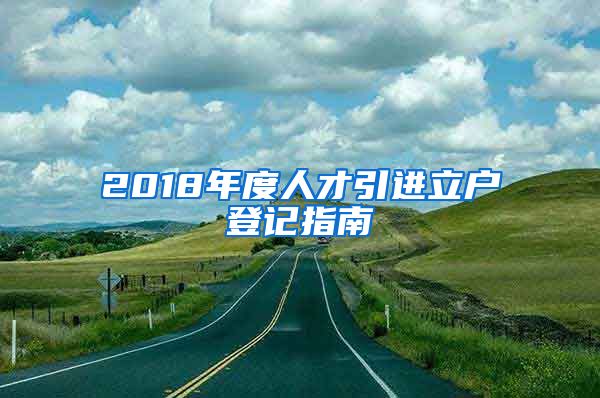 2018年度人才引进立户登记指南