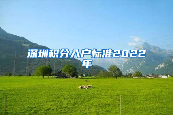 深圳积分入户标准2022年