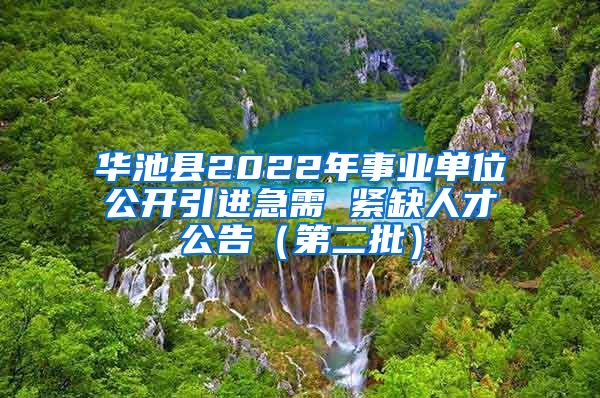 华池县2022年事业单位公开引进急需 紧缺人才公告（第二批）