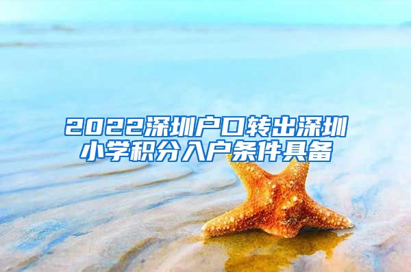 2022深圳户口转出深圳小学积分入户条件具备