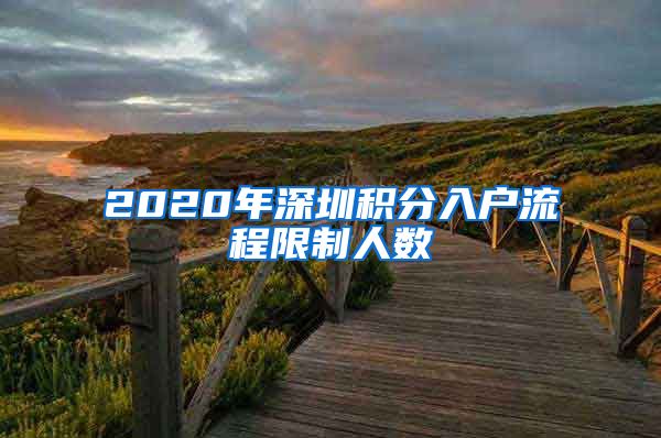 2020年深圳积分入户流程限制人数