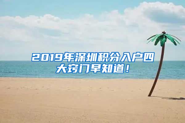 2019年深圳积分入户四大窍门早知道！