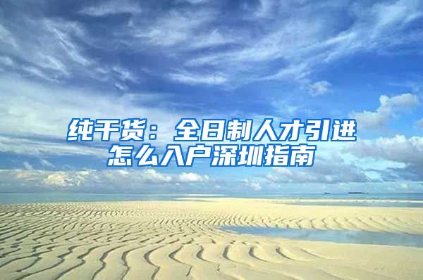 纯干货：全日制人才引进怎么入户深圳指南