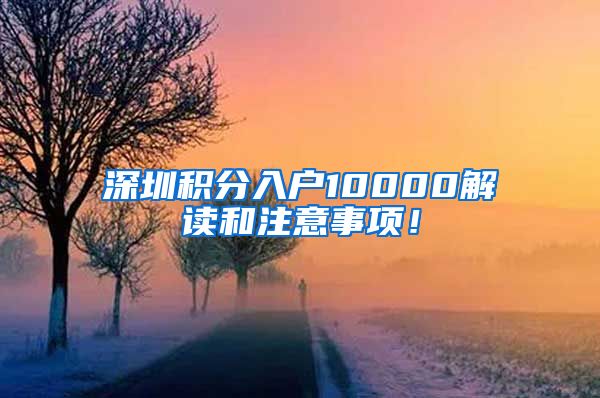 深圳积分入户10000解读和注意事项！