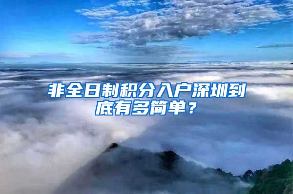 非全日制积分入户深圳到底有多简单？