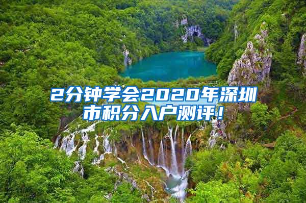 2分钟学会2020年深圳市积分入户测评！