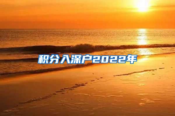 积分入深户2022年