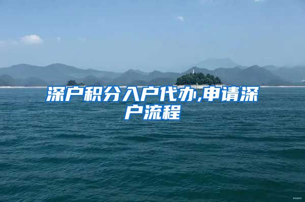 深户积分入户代办,申请深户流程