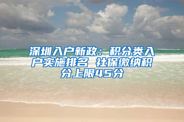 深圳入户新政：积分类入户实施排名 社保缴纳积分上限45分