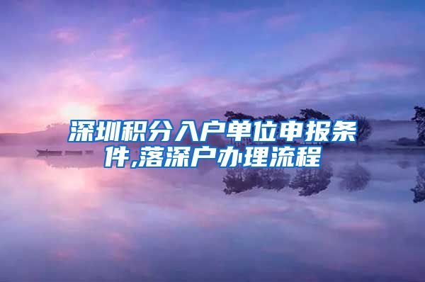 深圳积分入户单位申报条件,落深户办理流程