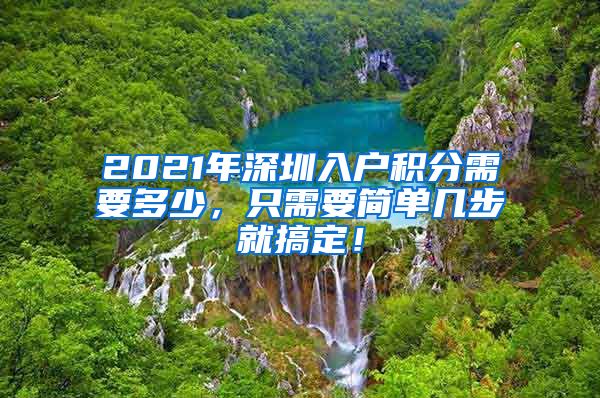 2021年深圳入户积分需要多少，只需要简单几步就搞定！