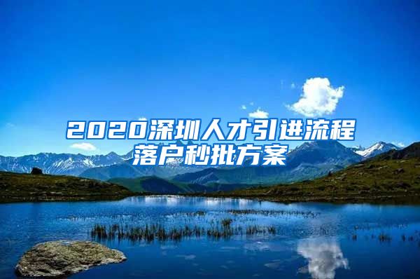 2020深圳人才引进流程落户秒批方案