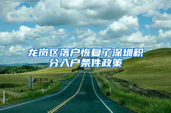 龙岗区落户恢复了深圳积分入户条件政策