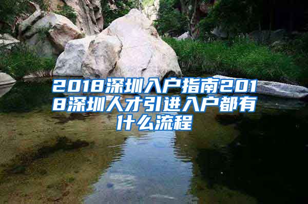 2018深圳入户指南2018深圳人才引进入户都有什么流程