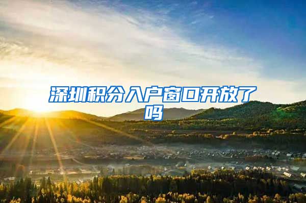 深圳积分入户窗口开放了吗