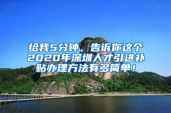 给我5分钟，告诉你这个2020年深圳人才引进补贴办理方法有多简单！