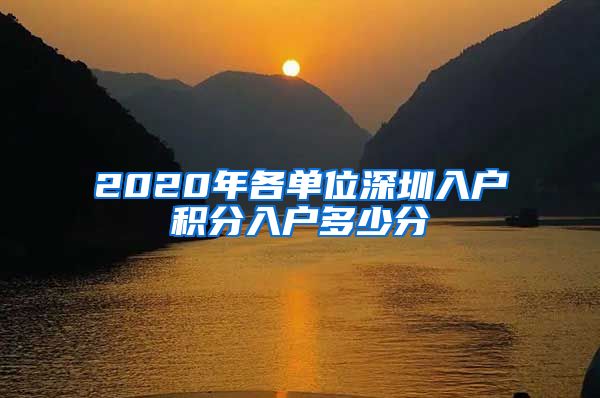 2020年各单位深圳入户积分入户多少分