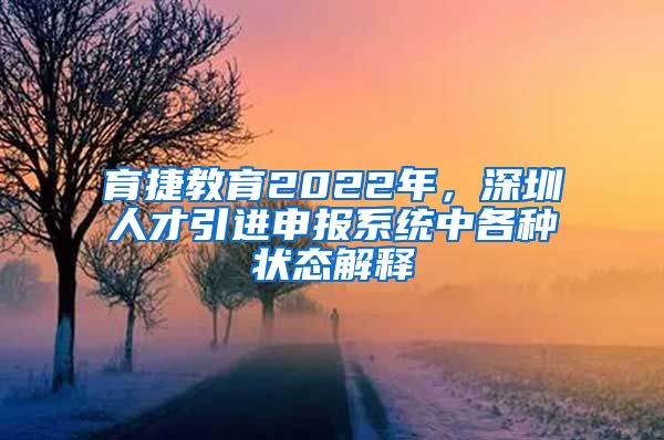 育捷教育2022年，深圳人才引进申报系统中各种状态解释