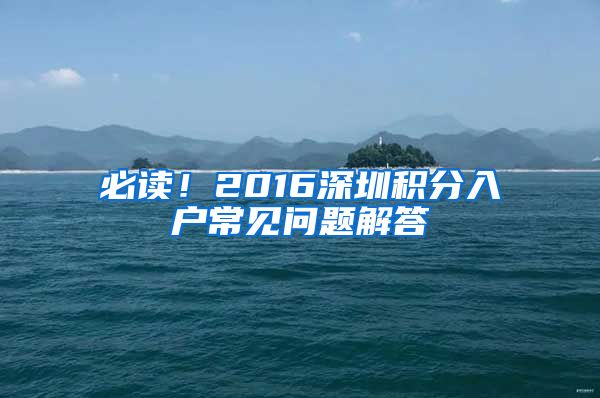 必读！2016深圳积分入户常见问题解答