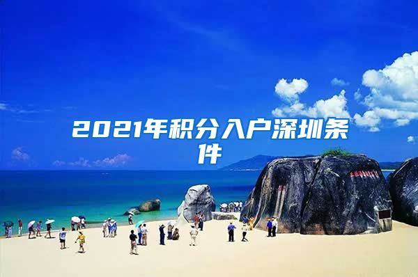 2021年积分入户深圳条件