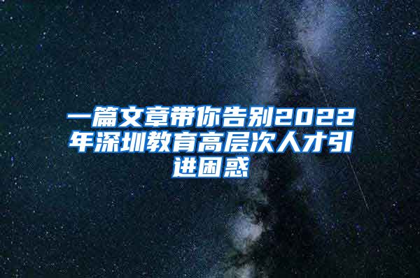 一篇文章带你告别2022年深圳教育高层次人才引进困惑