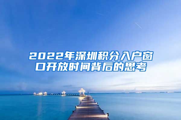 2022年深圳积分入户窗口开放时间背后的思考