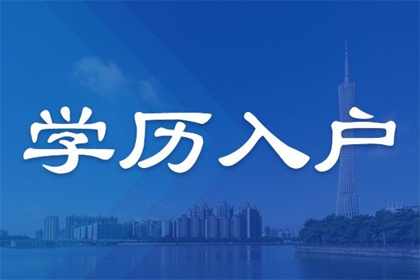 观澜博士生入户-2021年深圳积分入户龙华大浪观澜