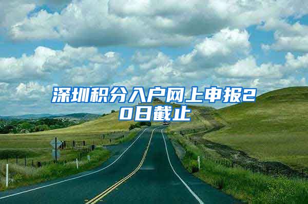 深圳积分入户网上申报20日截止