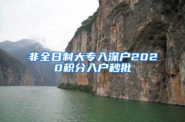 非全日制大专入深户2020积分入户秒批