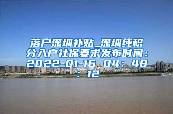 落户深圳补贴_深圳纯积分入户社保要求发布时间：2022-01-16 04：48：12