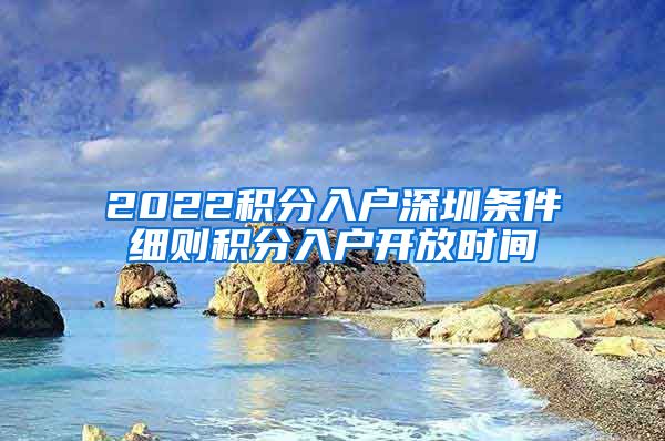 2022积分入户深圳条件细则积分入户开放时间