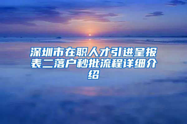 深圳市在职人才引进呈报表二落户秒批流程详细介绍