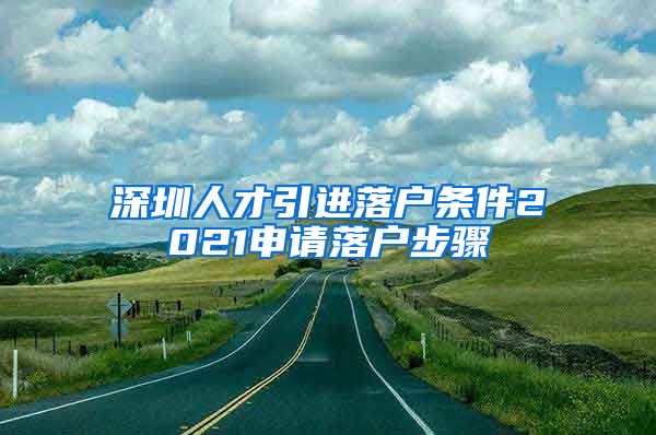 深圳人才引进落户条件2021申请落户步骤