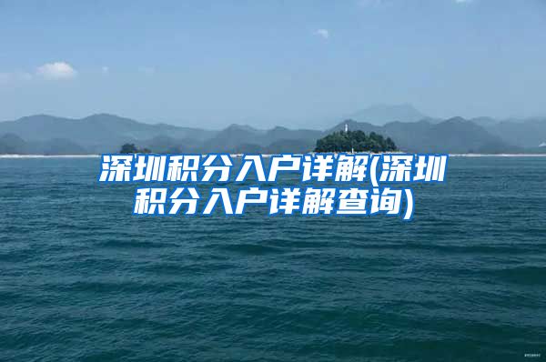 深圳积分入户详解(深圳积分入户详解查询)