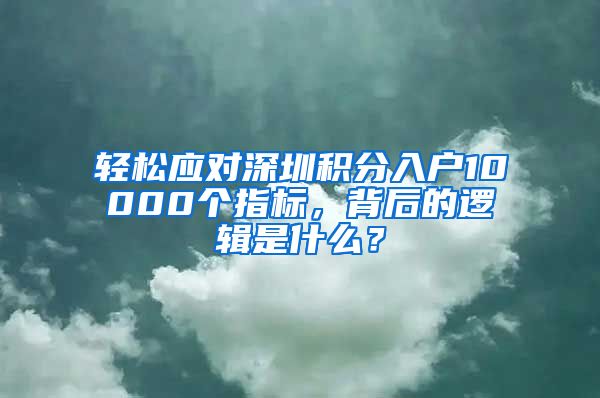 轻松应对深圳积分入户10000个指标，背后的逻辑是什么？