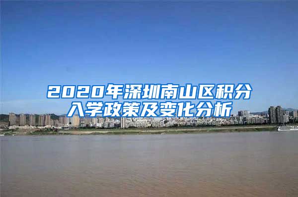 2020年深圳南山区积分入学政策及变化分析