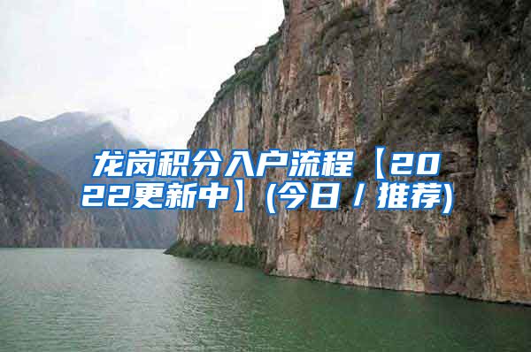 龙岗积分入户流程【2022更新中】(今日／推荐)