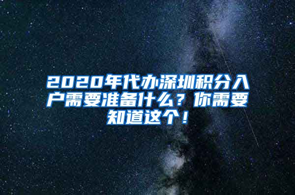 2020年代办深圳积分入户需要准备什么？你需要知道这个！