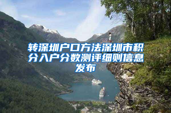 转深圳户口方法深圳市积分入户分数测评细则信息发布