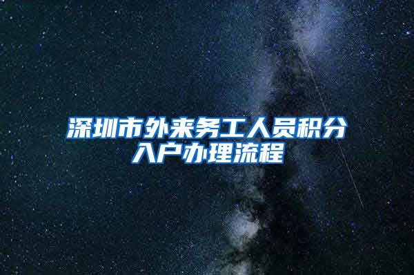 深圳市外来务工人员积分入户办理流程