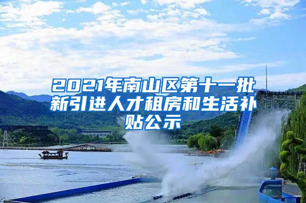 2021年南山区第十一批新引进人才租房和生活补贴公示