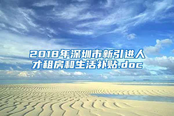 2018年深圳市新引进人才租房和生活补贴.doc