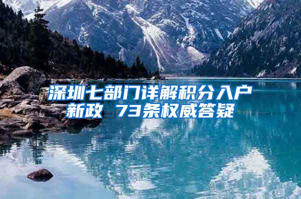 深圳七部门详解积分入户新政 73条权威答疑